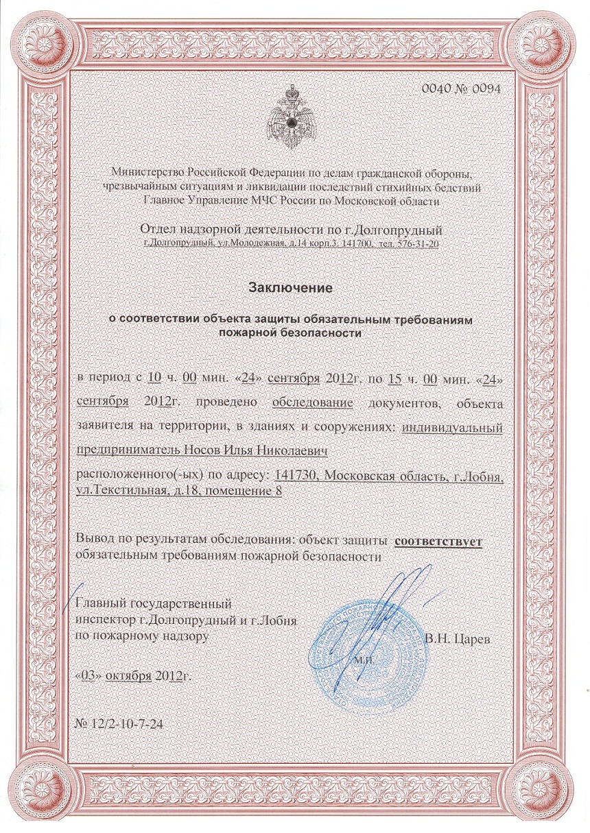 Заключение МЧС о соответствии обязательным требованиям пожарной безопасности