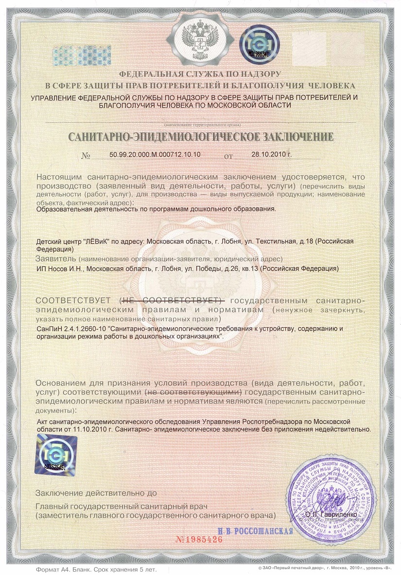 Санитарно-эпидемиологическое заключение